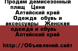 Продам демисезонный плащ › Цена ­ 1 500 - Алтайский край Одежда, обувь и аксессуары » Женская одежда и обувь   . Алтайский край